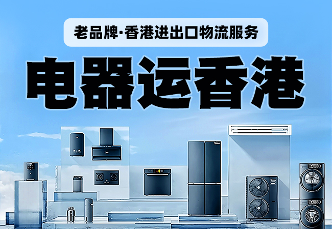 內地電器運香港內地到香港物流服務